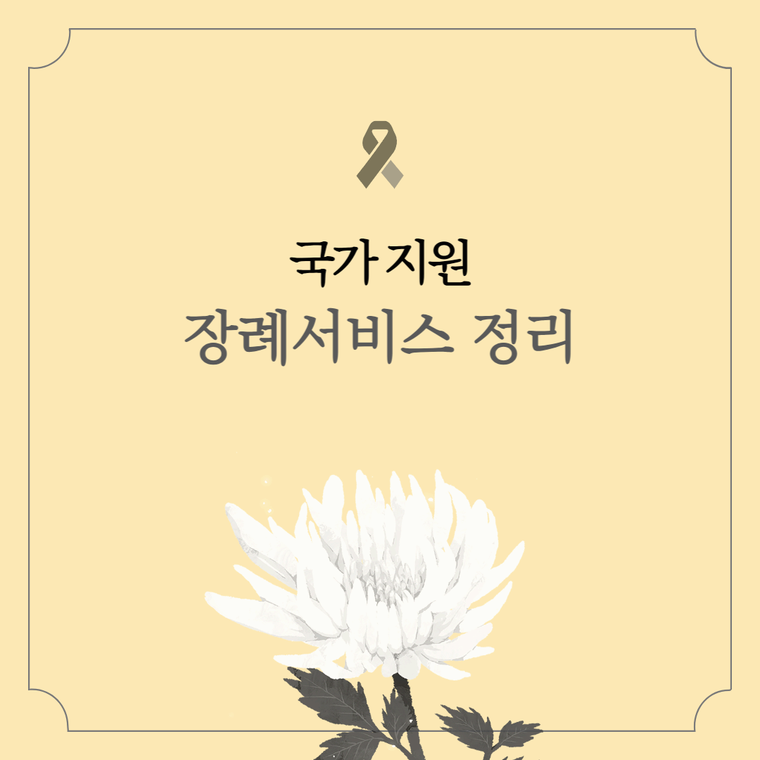 국가가 지원하는 장례서비스 : 존엄한 마지막 길을 위한 배려