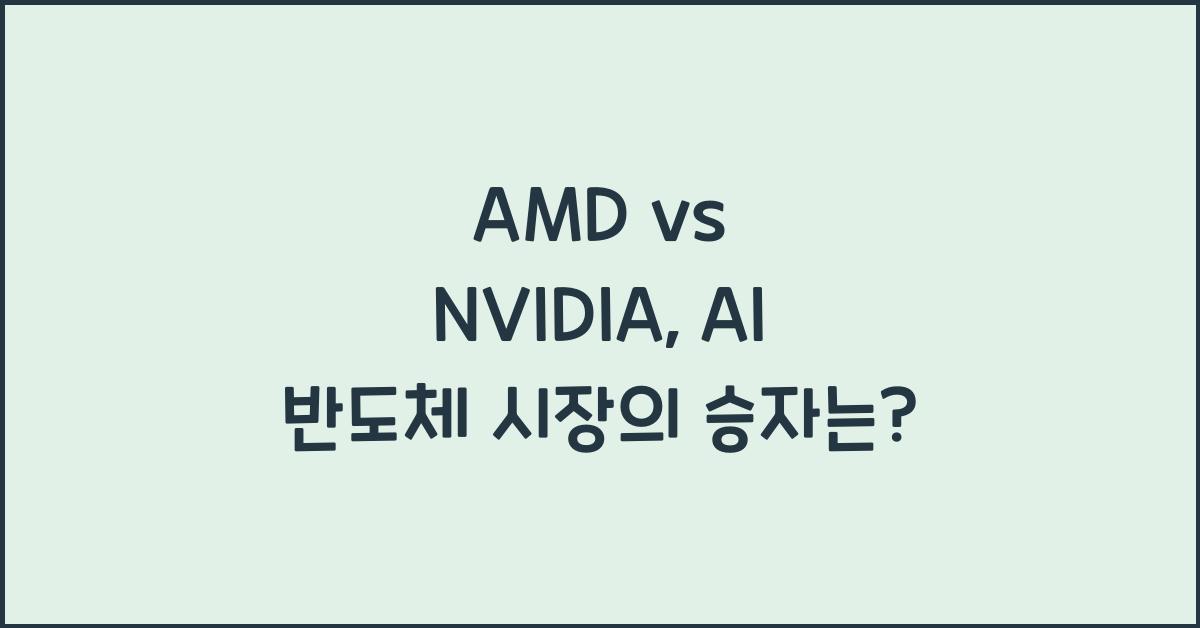 AMD vs NVIDIA, AI 반도체 시장에서 승자는 누구?