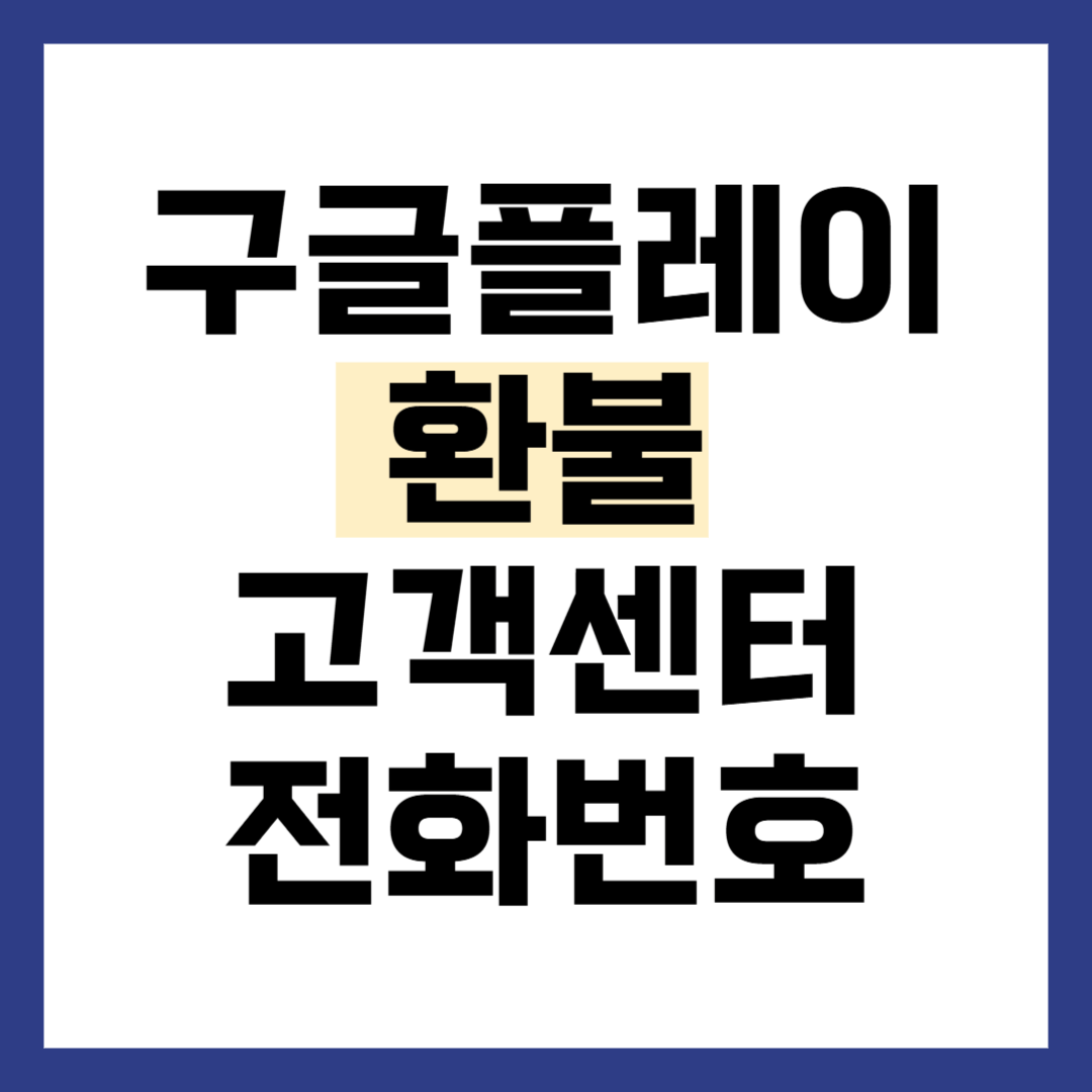구글플레이 스토어 환불 고객센터 전화번호
