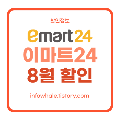 이마트24 8월 할인