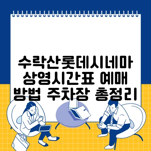 수락산롯데시네마 상영시간표 예매 방법 주차장 총정리