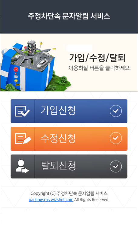 주차단속 문자 알림서비스 신청, 신청방법