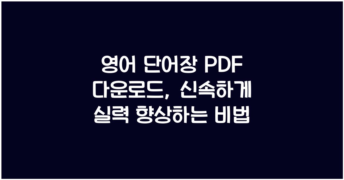 영어 단어장 PDF 다운로드