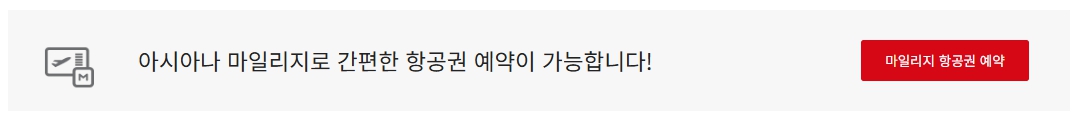 아시아나 마일리지 사용방법 소멸 마일리지 활용