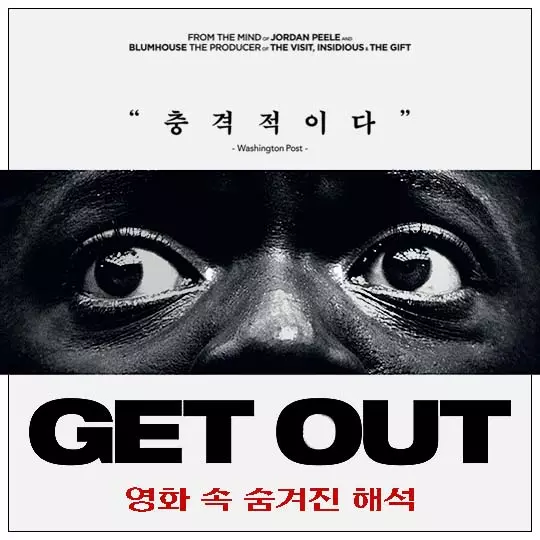 영화-겟-아웃-메인-포스터