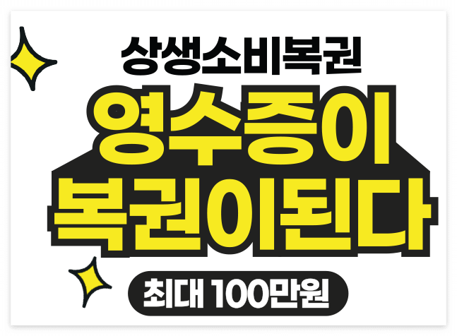 상생소비복권