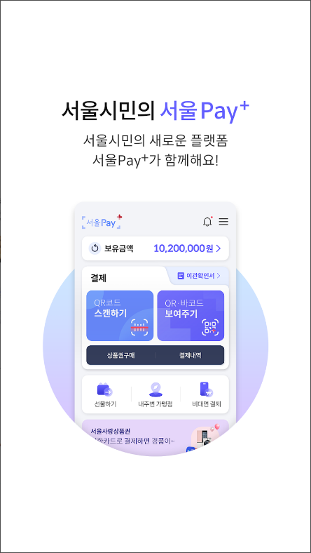 서울Pay+ (서울페이,서울페이플러스,서울사랑상품권)
