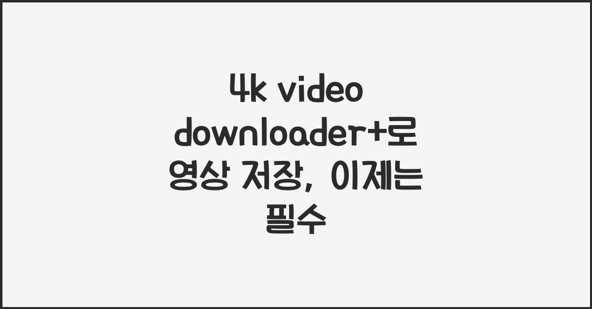 4k video downloader+