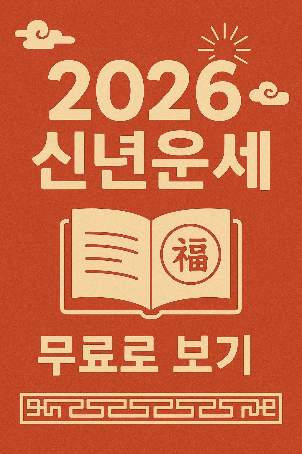 2026년 신년운세 무료로 보기