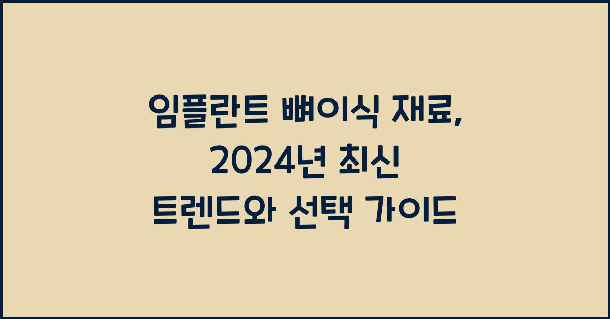 임플란트 뼈이식 재료