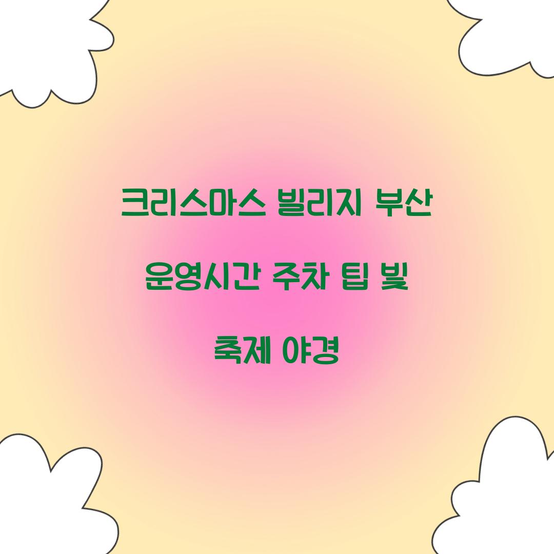 크리스마스 빌리지 부산