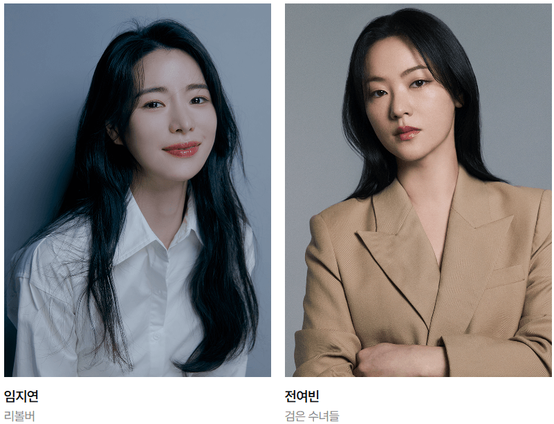 임지연-전여빈