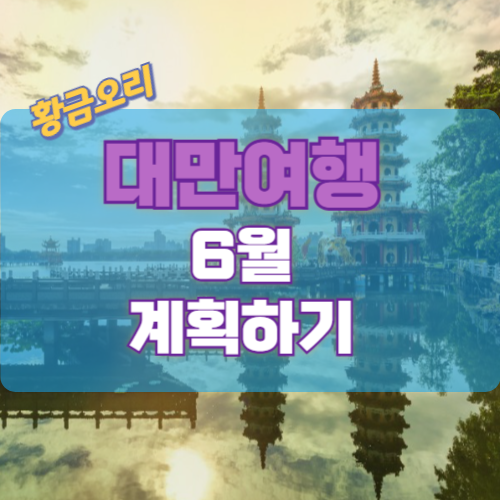 대만 6월 날씨와 여행 계획 세우기