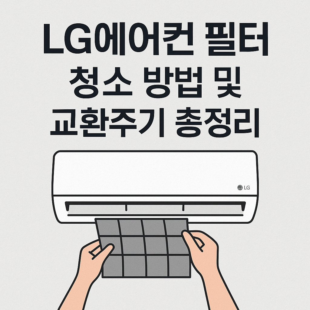 LG에어컨 필터 청소 방법 및 교환주기 총정리