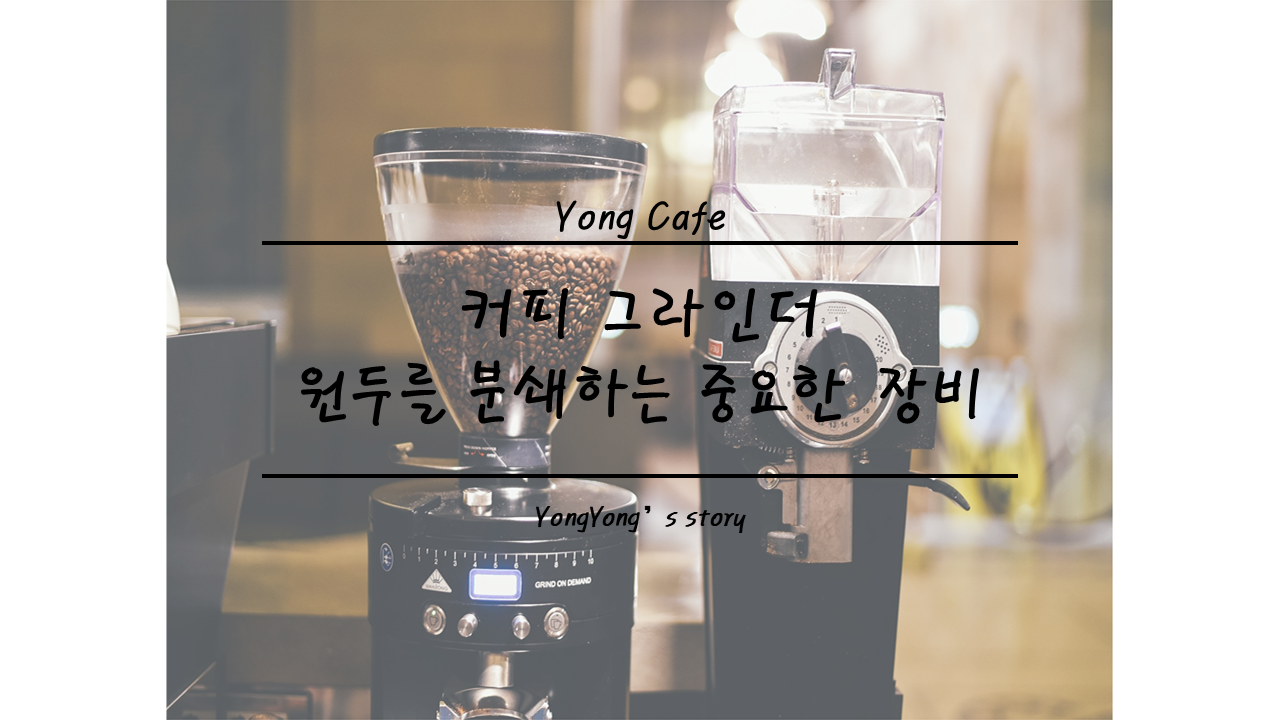 커피 그라인더가 중요한 이유, 분쇄도에 따라 달라지는 커피 맛