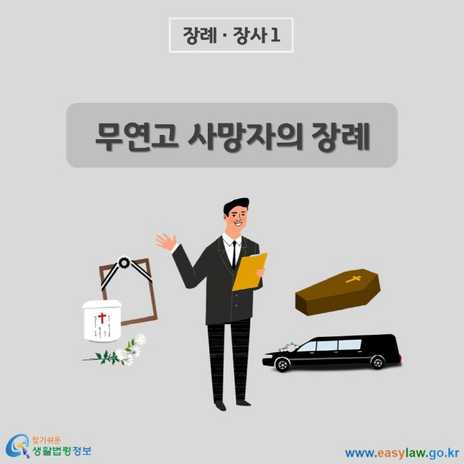 2026 무연고 노인 장례 지원: 국가가 차려드리는 존엄한 마지막 빈소