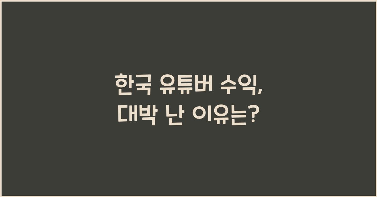 한국 유튜버 수익