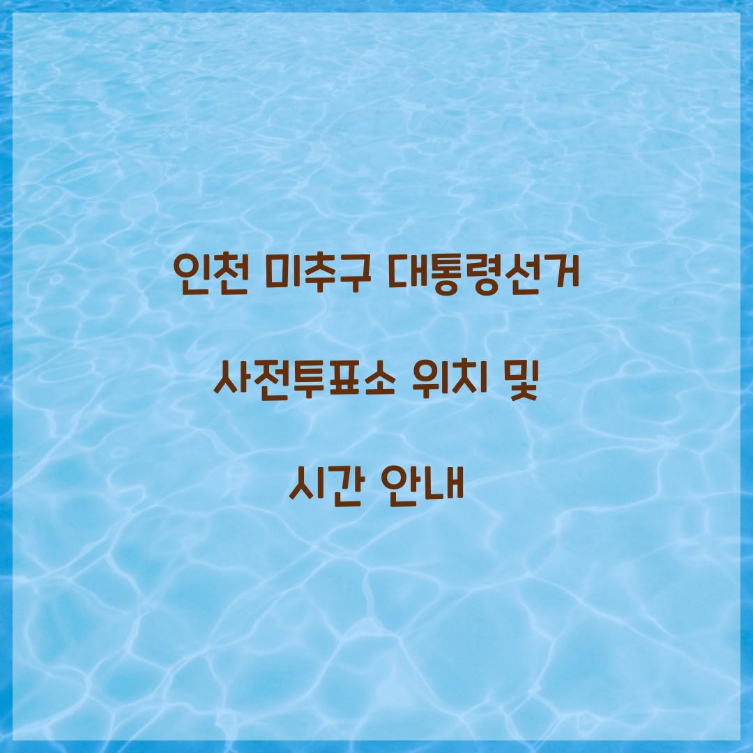 인천 미추구 대통령선거 사전투표소