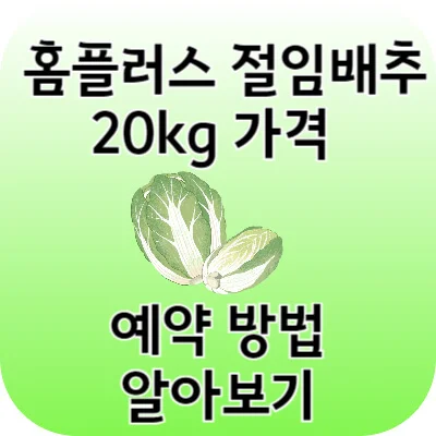 홈플러스 절임배추 20kg 가격 예약 기간 방법 픽업 일정