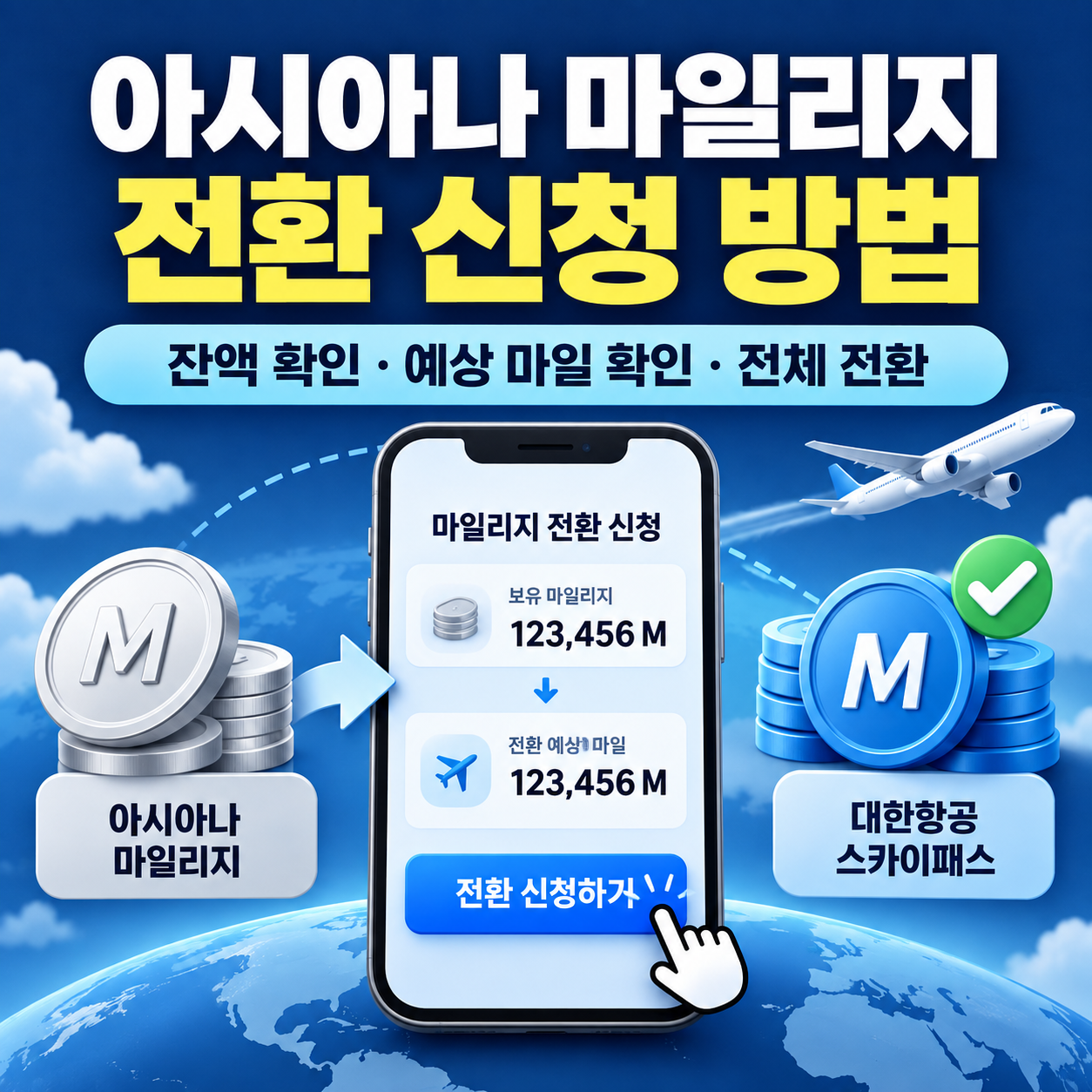 아시아나 마일리지 전환 신청 방법 - 신청 전 확인사항&middot;전체 전환 주의