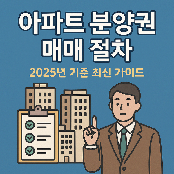 분양권 매매 절차 썸네일 이미지입니다.