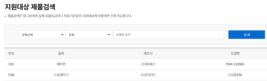 가전-환급대상-검색