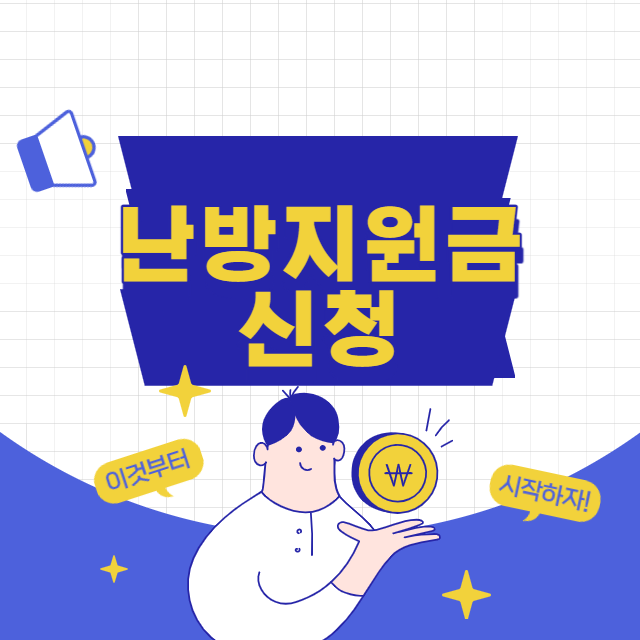 난방지원금 신청