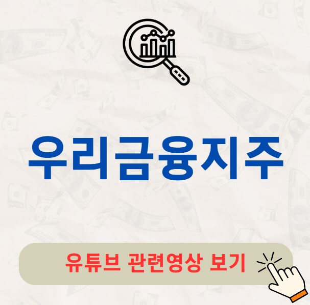 우리금융지주 배당금 지급일 배당락일