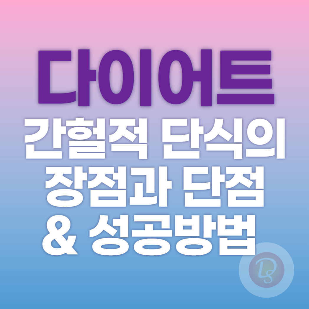 간헐적 단식의 장점과 단점