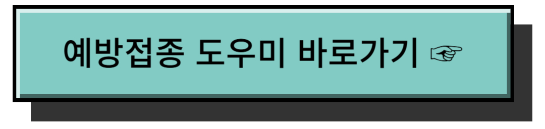 예방접종 도우미