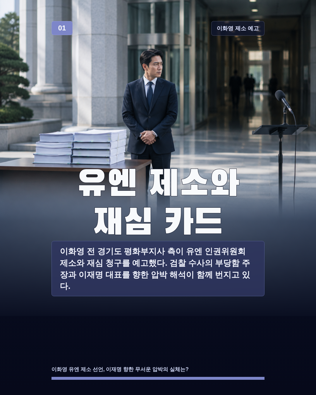 유엔 제소와 재심 카드