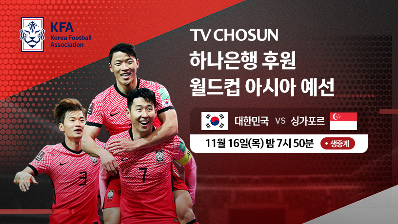 싱가포르전 축구 북중미 월드컵 예선 중계 방송 실시간 재방송 보기