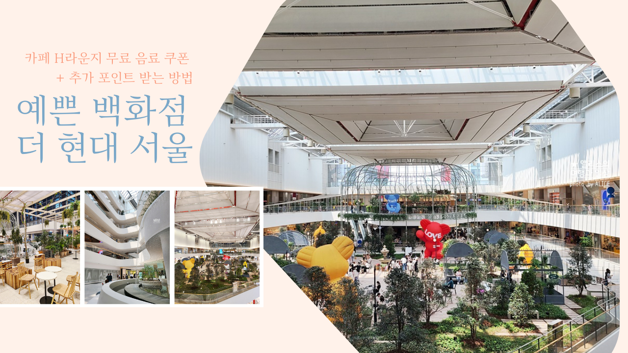예쁜 백화점, 더 현대 서울, 카페 H라운지 무료 음료 쿠폰 + 추가 포인트 받는 방법