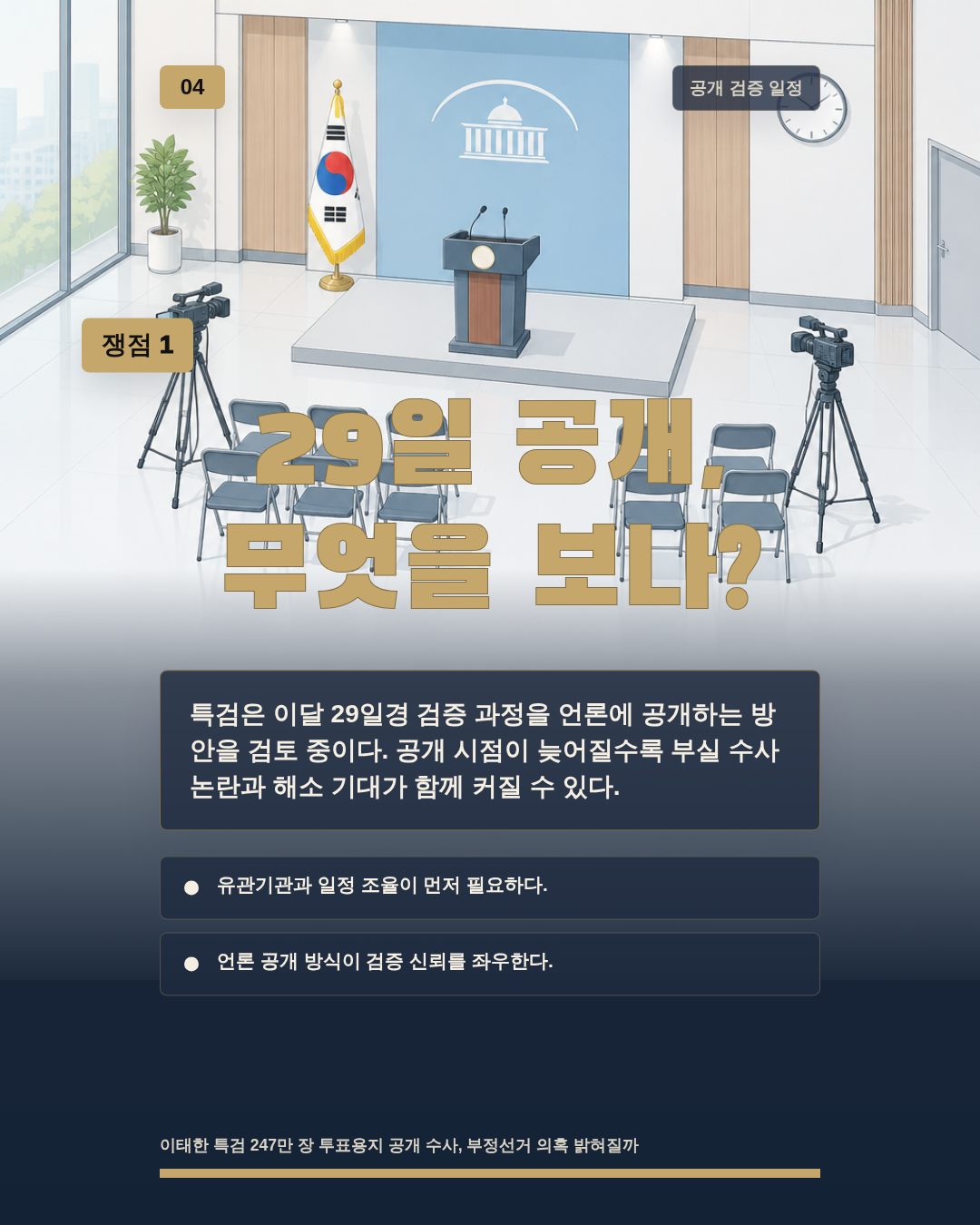 29일 공개, 무엇을 보나?