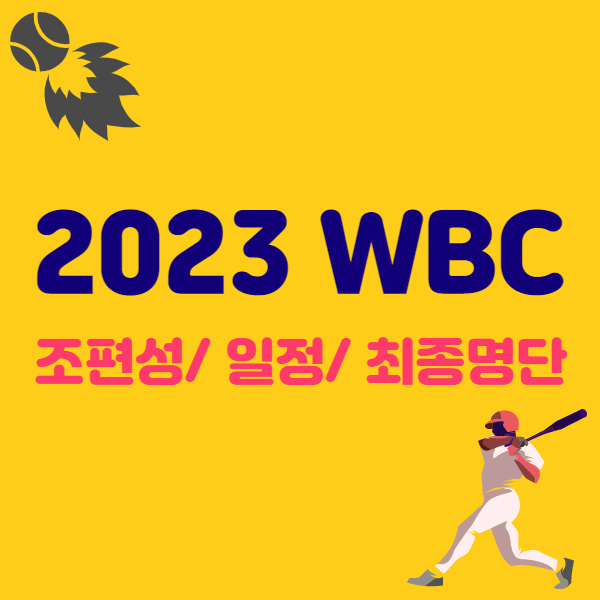 WBC-정보-썸네일