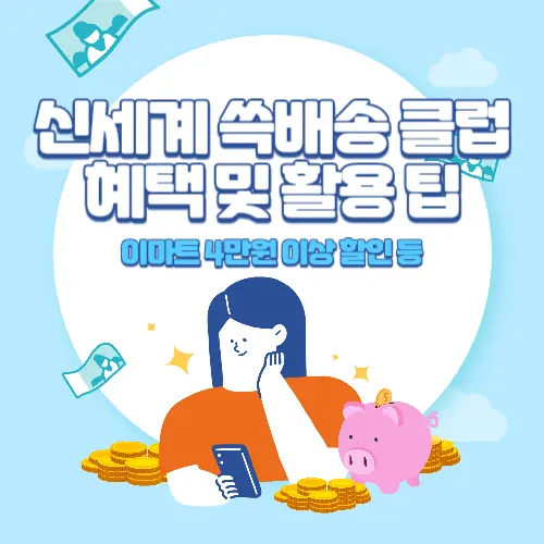 신세계+유니버스+쓱배송+클럽+혜택+맟+활용+팁
