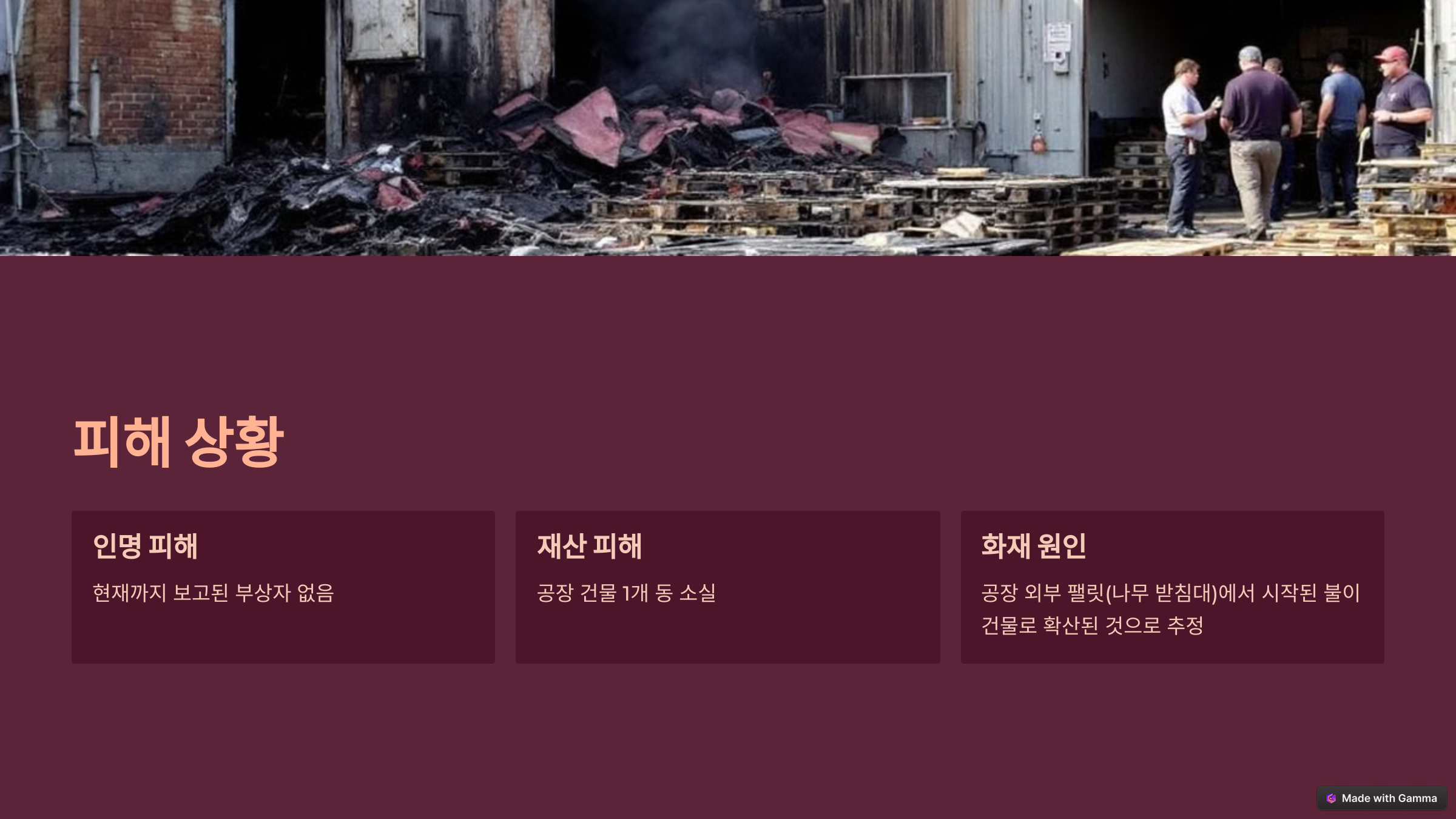 김포 풍무동 육가공 공장 화재 발생 – 대응 1단계 발령!