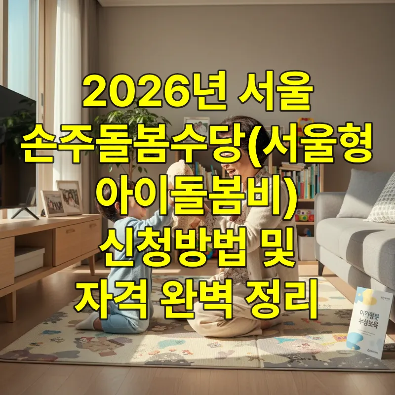 서울의 한 아파트 거실에서 할머니가 손주와 행복하게 놀아주고 있는 따뜻한 모습