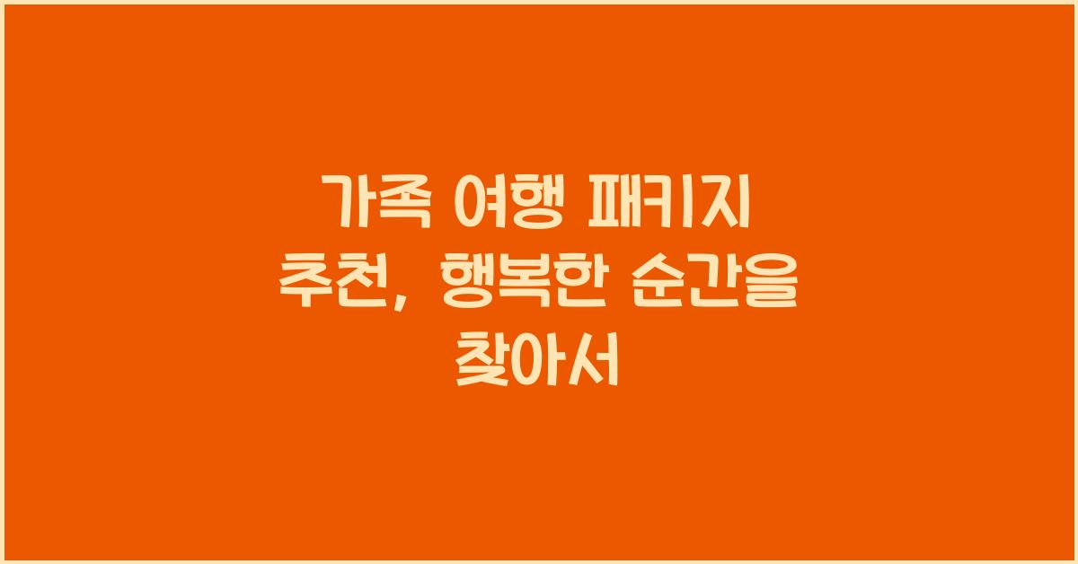 가족 여행 패키지 추천
