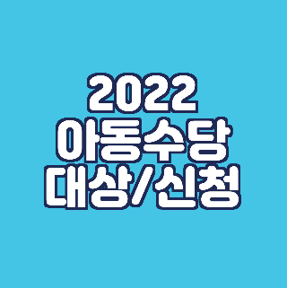 2022 아동수당 대상/신청