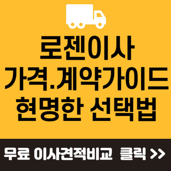 로젠이사 썸네일