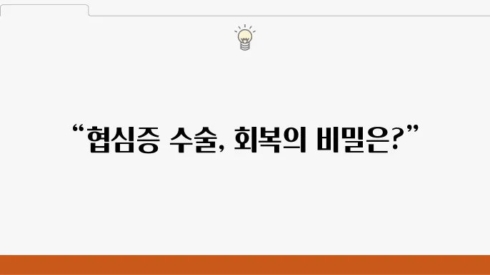 협심증 수술 후 식이요법의 중요성