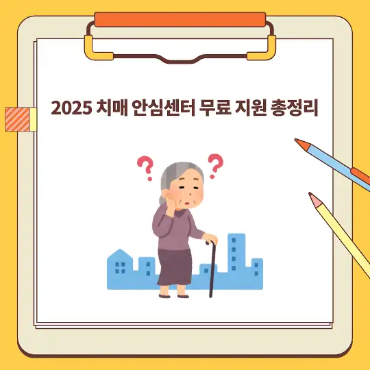 2025 치매 안심센터 무료 지원 총정리