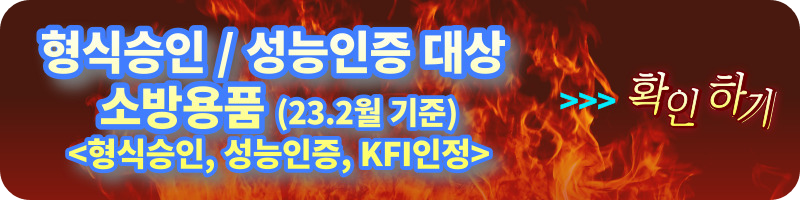 소방용품의 형식승인, 성능인증, KFI인정, 제품검사, 방염성능검사, 생산제품검사, 품질제품검사, 소방용품인증, KFI인증 차이