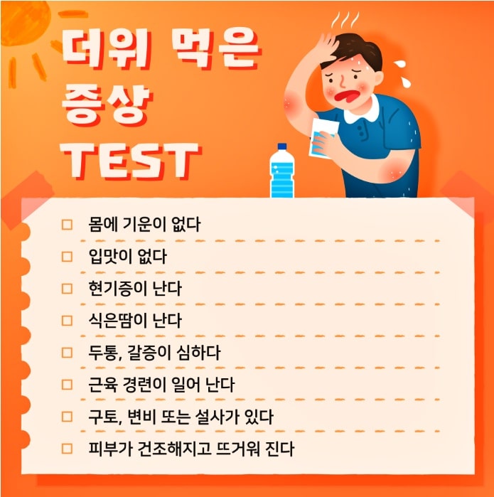 더위 먹었을 때 증상