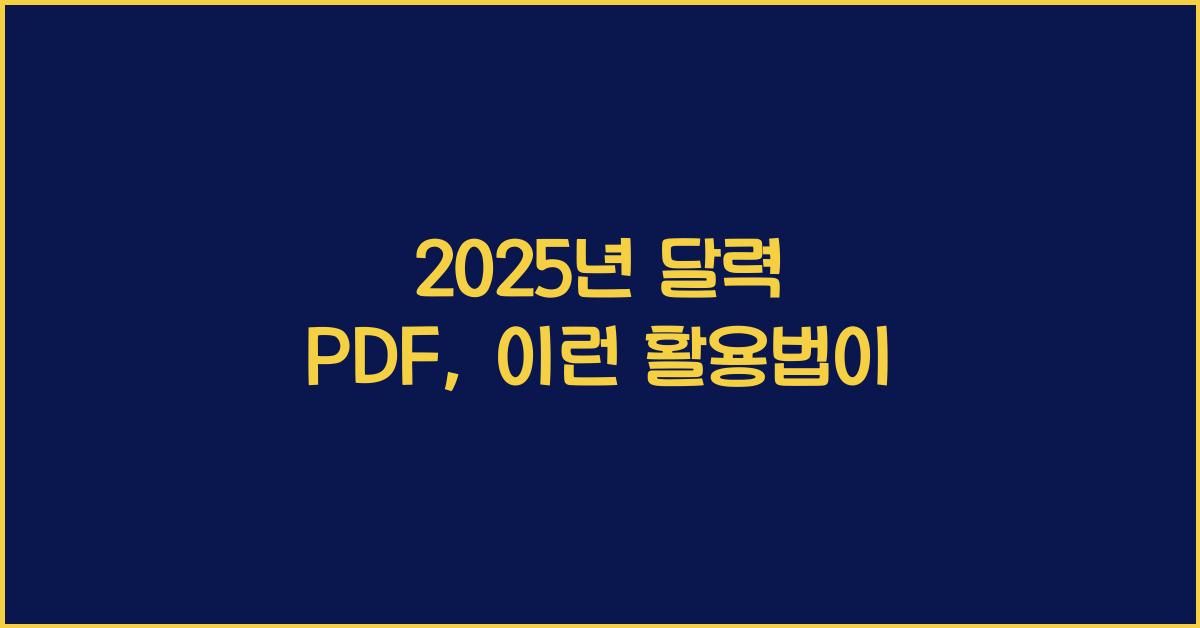 2025년 달력 pdf