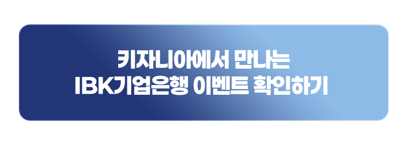 키자니아에서 만나는 IBK 기업은행 이벤트 확인하기