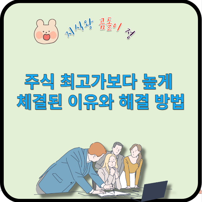 주식 최고가보다 높게 체결된 이유와 해결 방법