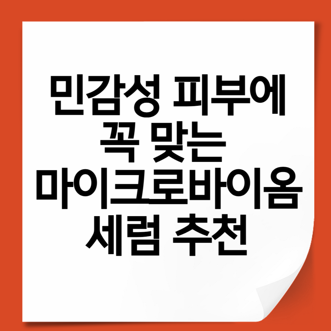 민감성 피부에 꼭 맞는 마이크로바이옴 세럼 추천｜피부 장벽과 진정을 동시에!