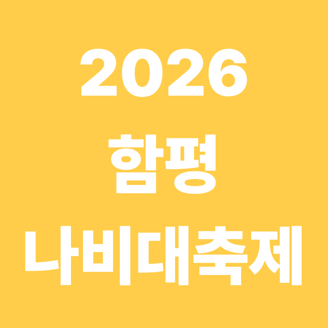 함평나비축제 안내문